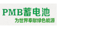上海PMB蓄电池销售中心
